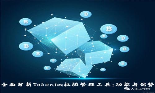 全面分析Tokenim权限管理工具：功能与优势