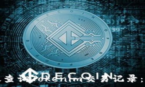   
如何有效查询Tokenim交易记录：完整指南