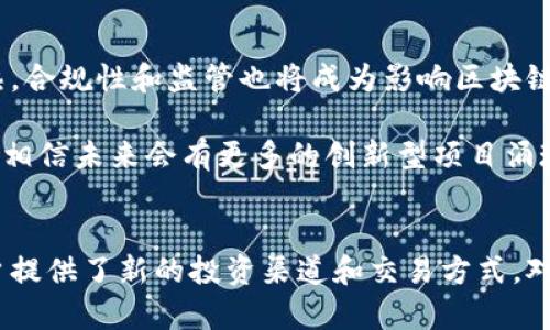 jiaoti深入探讨Thrust与Tokenim：区块链与加密货币的新路径/jiaoti
Thrust, Tokenim, 区块链, 加密货币/guanjianci

一、引言
在数字经济迅速发展的今天，区块链和加密货币成为了热议的话题。各类项目层出不穷，其中Thrust和Tokenim是近年来备受瞩目的两个平台。本文将深入探讨这两个项目的背景、技术特性以及它们在区块链领域中的潜在影响力。同时，我们还将解答一些与这两个主题息息相关的问题，为读者提供全面的理解。

二、Thrust简介
Thrust是一个致力于推动区块链技术应用的项目，其核心目标是通过提供高效的解决方案来区块链网络的性能。Thrust采用了独特的共识机制，能够在保证安全性的同时提高交易速度，这对于希望在去中心化应用中实现更高效能的开发者来说具有重要意义。该项目的理念不仅是构建新型的区块链，还希望通过不断创新推动行业的发展。

三、Tokenim简介
Tokenim则是一种基于区块链技术的数字资产平台，旨在为用户提供一个安全、透明的交易环境。Tokenim支持多种数字资产，同时用户还可以通过它进行丰富的投资和交易选择。与其他数字资产平台不同，Tokenim强调用户体验，通过简单友好的界面和多样化的功能吸引用户。这使得它在市场中逐渐获得了良好的口碑。

四、Thrust与Tokenim的技术对比
Thrust和Tokenim在技术架构上有着明显的不同。Thrust的共识机制和网络结构允许其在高负载情况下依然保持稳定的性能，而Tokenim则在资产交易的多样性和交易的安全性方面下了很大功夫。前者更注重于区块链本身的技术突破，后者则更多致力于提升用户的实际应用体验。

五、Thrust的未来发展方向
Thrust在未来的发展方向上，计划继续其技术平台，增强网络的安全性与稳定性。此外，Thrust还将关注生态建设，吸引更多的开发者和企业参与到项目中来，通过丰富的应用案例来展示区块链的真正价值。这不仅关乎技术的发展，更是对整个行业生态的深远影响。

六、Tokenim的市场策略
Tokenim在市场策略上，主要通过积极的市场营销与社区互动来获取用户的信任。平台希望通过提供丰富的教育资源以及实际操作指南，使得新用户能够快速上手，从而实现用户基数的不断扩大。同时，Tokenim也在不断探索与其他平台的合作，通过跨平台的协作进一步拓展市场。

七、常见问题解答

问题一：Thrust与Tokenim的最大区别是什么？
Thrust与Tokenim的最大区别在于它们的核心定位和目标。Thrust主要侧重于区块链技术的本身，目标是提供一个高性能的区块链平台，支持高效的交易处理和各种区块链应用。而Tokenim则更多地关注于数字资产的交易环境，为用户提供一个安全、透明的交易市场。

Thrust希望通过技术创新来推动整个行业的变革，吸引开发者参与。而Tokenim则通过市场需求导向来设计其产品，力求满足用户的操作便捷性和投资需求。此外，Thrust在技术实现上强调共识机制的创新，Tokenim则在用户体验与资产多样性上深度耕耘。

问题二：如何评估Thrust与Tokenim的投资价值？
评估Thrust与Tokenim的投资价值可以从多个维度进行分析。首先，技术实力是评估的重要标准，查看它们的白皮书、技术文档以及在行业内的口碑。同时，可以关注项目团队的背景和经验，了解他们在区块链领域的专业性及成功案例。

其次，市场需求也是一个重要的评估因素。Thrust如果能够在区块链技术上取得突破性进展，或许会吸引更多的开发者和企业注入资金，带动其市场价值。而Tokenim则需要在市场营销和用户获取上持续发力，确保用户活跃度保持上升趋势。最后，进行投资时，还需关注相关法规政策的变化对项目发展的影响。

问题三：Thrust与Tokenim的社区支持如何？
社区支持是Thrust与Tokenim能否成功的关键因素之一。好的社区交流不仅能为项目提供反馈，还能吸引新用户和投资者。对于Thrust而言，其开放的技术论坛和开发者社区能够促进技术的共享与合作，而这些对于技术的不断迭代升级是至关重要的。

Tokenim同样重视社区建设，通过活动、奖励机制以及在线课程等手段鼓励用户参与，这些都增强了用户粘性，能够帮助平台获取更多的用户信任。在社交媒体和在线讨论平台上，Tokenim也建立起了活跃的用户群体，使得平台能够更及时地获取市场反馈。

问题四：未来区块链技术将如何发展？
未来，区块链技术的发展将趋向于更高的安全性与扩展性。在技术层面，新的共识机制和链间互操作性将是主要的研究方向。随着数字货币市场逐渐成熟，合规性和监管也将成为影响区块链领域发展的关键因素，项目在设计时必须考虑到这些现实挑战。

此外，区块链的应用场景也将越来越广泛，从金融领域扩展到供应链管理、物联网、数字身份等领域。越来越多的企业会尝试将区块链作为一种底层技术，相信未来会有更多的创新型项目涌现出来，为区块链行业带来新的活力。

八、总结
总之，Thrust与Tokenim在区块链和数字货币的新时代中扮演着重要的角色。通过不断的技术创新和市场策略，它们不仅响应着市场需求，同时也为用户提供了新的投资渠道和交易方式。对于未来的发展，只有持续突破和适应变化，才能在竞争激烈的区块链行业中站稳脚跟。