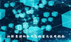 比较靠谱的冷钱包推荐及
