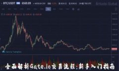 全面解析Gate.io交易流程：