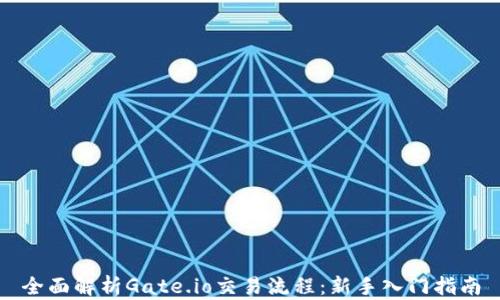 
全面解析Gate.io交易流程：新手入门指南