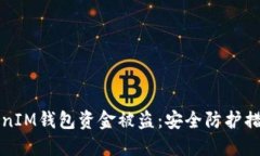 如何防止TokenIM钱包资金被