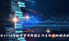 探索2023年数字货币跨境支