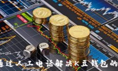   如何通过人工电话解决