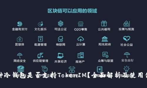 库神冷钱包是否支持TokenIM？全面解析及使用体验