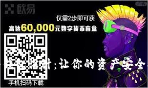 可爱冷钱包设计：让你的资产安全又有趣
