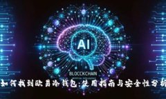 如何找到欧易冷钱包：使