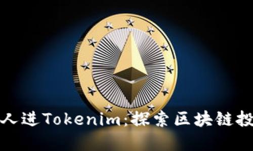 为什么要拉人进Tokenim：探索区块链投资的新机会