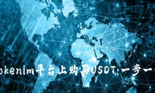 如何在Tokenim平台上购买USDT：一步一步的指南