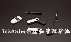 如何使用Tokenim创建和管理