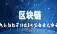 冷钱包私钥能否修改？专