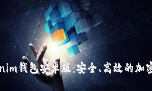 官网下载Tokenim钱包安卓版：安全、高效的加密货币管理工具