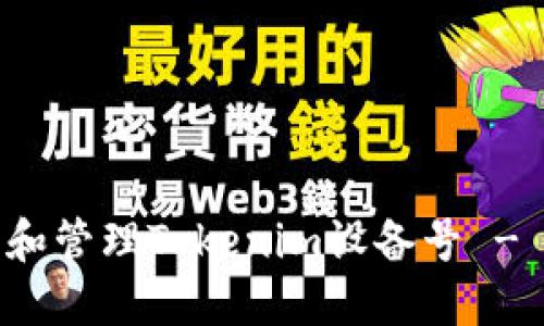 如何获取和管理Tokenim设备号 - 完整指南
