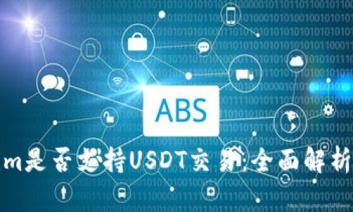 Tokenim是否支持USDT交易：全面解析与指导