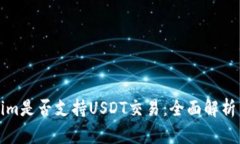 Tokenim是否支持USDT交易：全