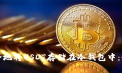 如何安全地将USDT存储在冷