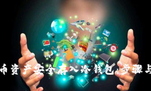 如何将火币资产安全存入冷钱包：步骤与注意事项