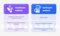 Tokenim官方最新钱包：全面