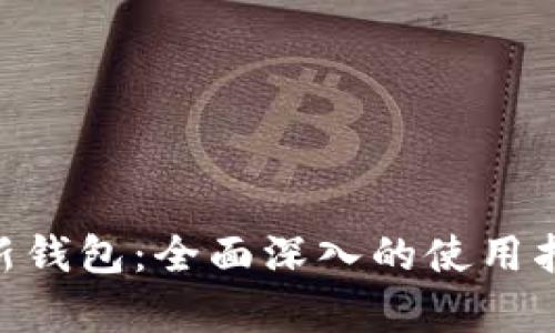 Tokenim官方最新钱包：全面深入的使用指南与安全性分析
