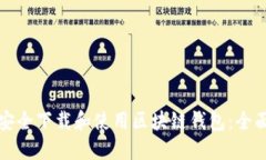 如何安全下载和使用区块