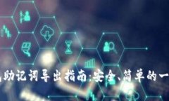 IM钱包助记词导出指南：安