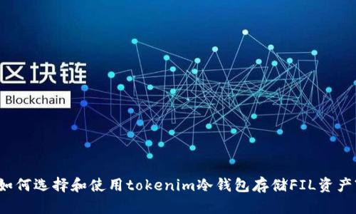 如何选择和使用tokenim冷钱包存储FIL资产?