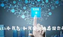 Electron Cash冷钱包：如何安