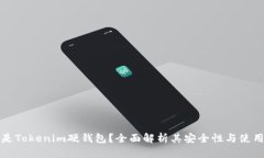 什么是Tokenim硬钱包？全面