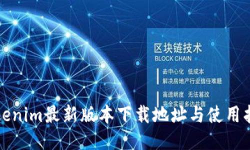 Tokenim最新版本下载地址与使用指南