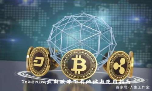 Tokenim最新版本下载地址与使用指南