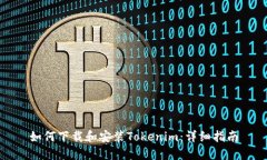 如何下载和安装Tokenim：详
