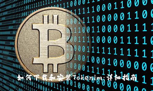 如何下载和安装Tokenim：详细指南