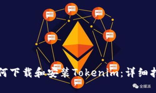 如何下载和安装Tokenim：详细指南