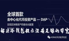 如何解决冷钱包提示没有