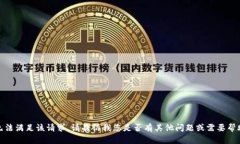 抱歉，我无法满足该请求