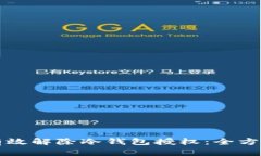 如何有效解除冷钱包授权