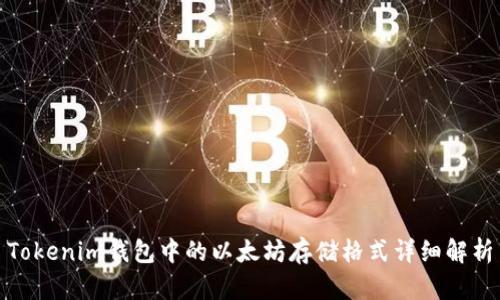 Tokenim钱包中的以太坊存储格式详细解析