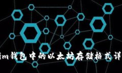 Tokenim钱包中的以太坊存储