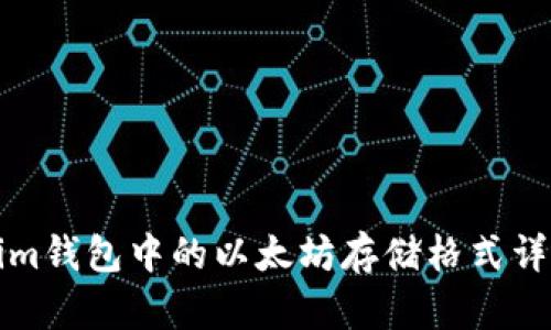 Tokenim钱包中的以太坊存储格式详细解析