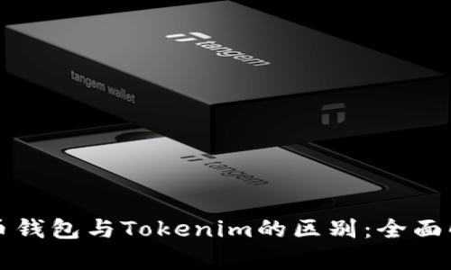 火币钱包与Tokenim的区别：全面解析