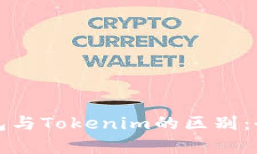 火币钱包与Tokenim的区别：全面解析
