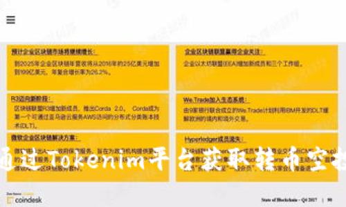 如何通过Tokenim平台获取转币空投详解