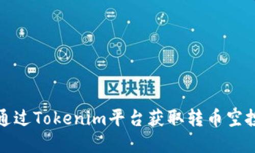 如何通过Tokenim平台获取转币空投详解