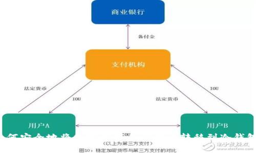 如何安全地将数字资产从交易所转移到冷钱包？