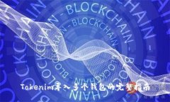 Tokenim导入多个钱包的完整