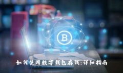 如何使用数字钱包存钱：