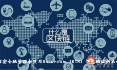 如何安全地管理和使用E