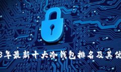 : 2023年最新十大冷钱包排