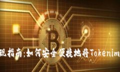 Tokenim提现指南：如何安全